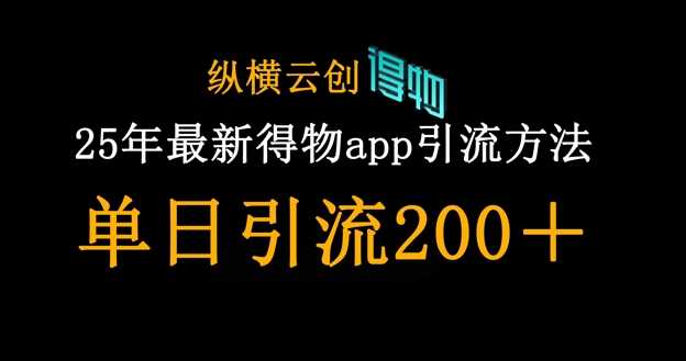 25年最新得物app引流创业粉方法，单日引流200+-徐小晨博客