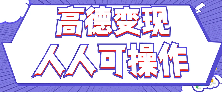最新薅羊毛高德评论项目，复制粘贴即可，无脑操作，新手小白 宝妈都可做-徐小晨博客