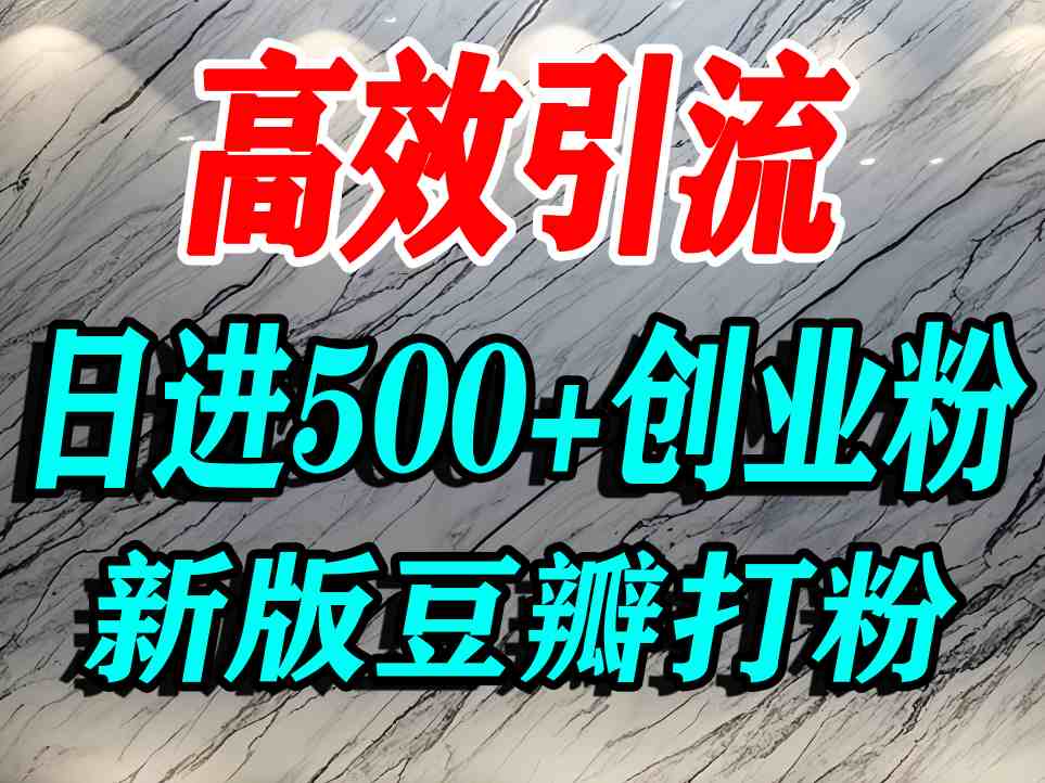 豆瓣打精准创业粉，老平台有老平台优势，努力做日进500+流量不是问题-徐小晨博客
