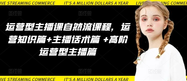 运营型主播课自然流课程，运营知识篇+主播话术篇 +高阶运营型主播篇-徐小晨博客