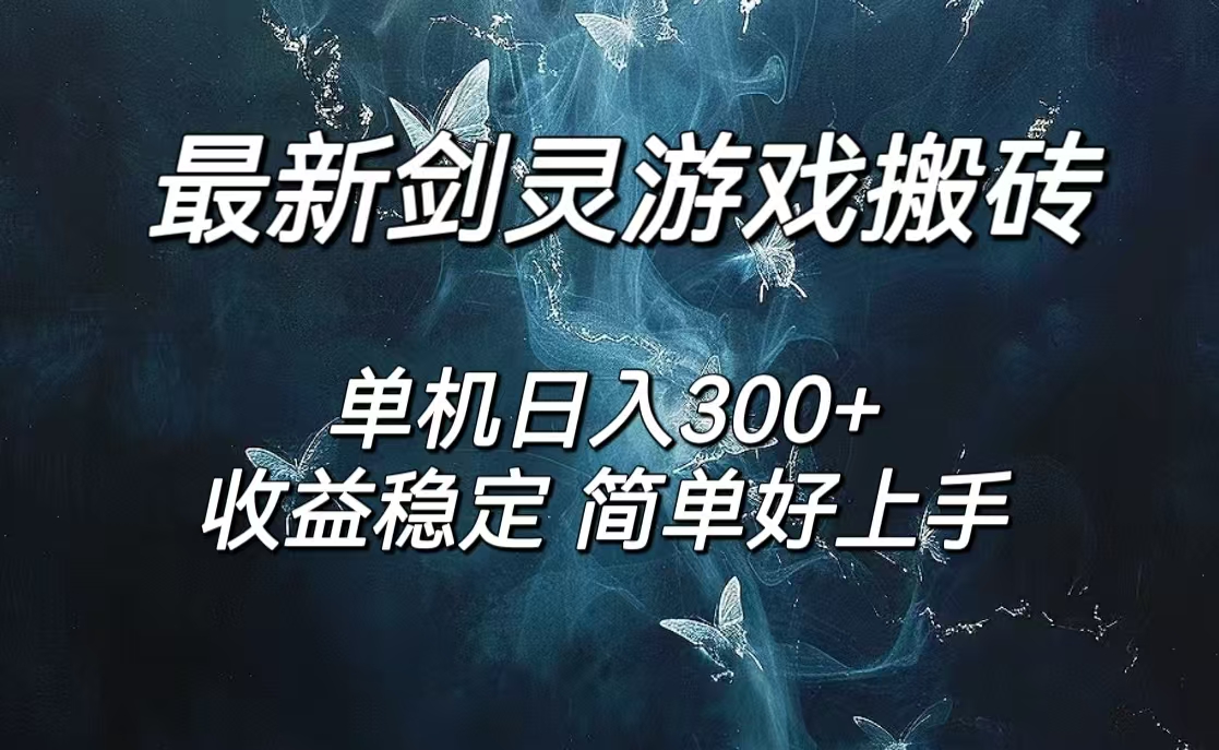 剑灵怀旧服打金搬砖，日人300+，简单无脑操作，可矩阵-徐小晨博客