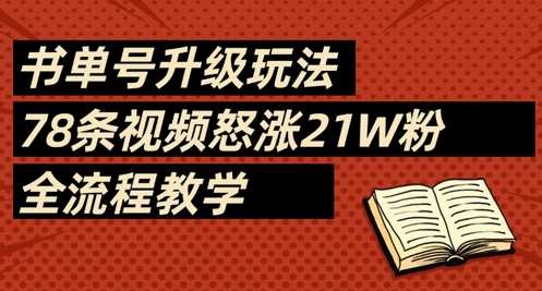 书单号升级玩法，78条视频怒涨21W粉，全流程教学-徐小晨博客