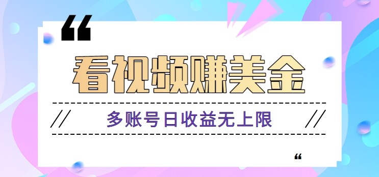 看视频赚美金项目，手机可挂机操作，多账号日收益无上限-徐小晨博客