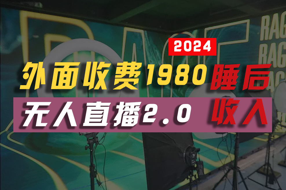 2024年【最新】全自动挂机，支付宝无人直播2.0版本，小白也能月如2W+ …-徐小晨博客