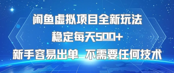 闲鱼虚拟项目全新玩法稳定每天5张+新手容易出单 不需要任何技术-徐小晨博客