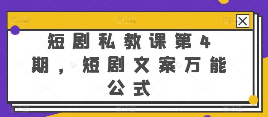 短剧私教课第4期，短剧文案万能公式【揭秘】-徐小晨博客