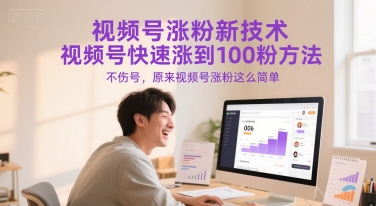视频号涨粉新技术，视频号快速涨到100粉方法，不伤号，原来视频号涨粉这么简单-徐小晨博客