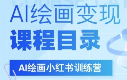 AI绘画小红书训练营，DeepSeek绘画+小红书自媒体变现全流程-徐小晨博客