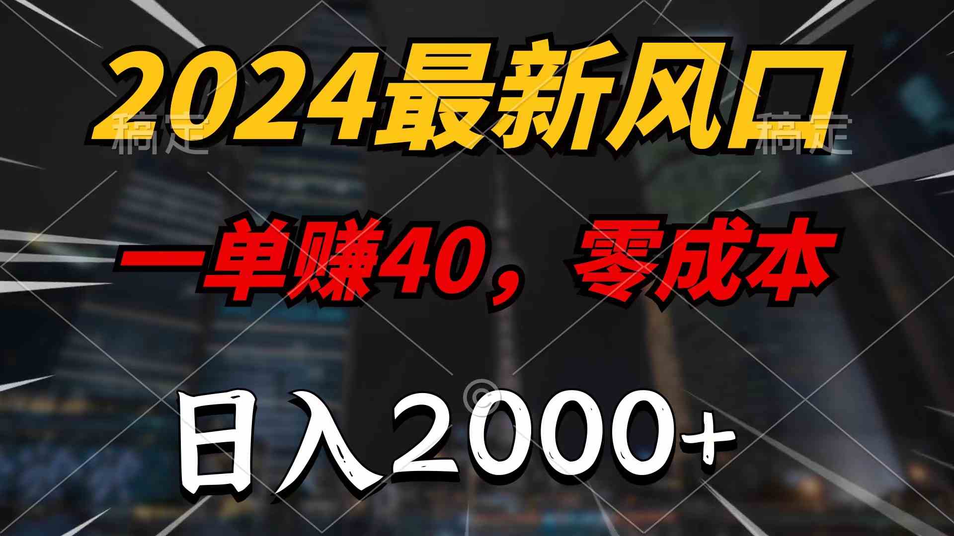 2024最新风口项目，一单40，零成本，日入2000+，100%必赚，无脑操作-徐小晨博客