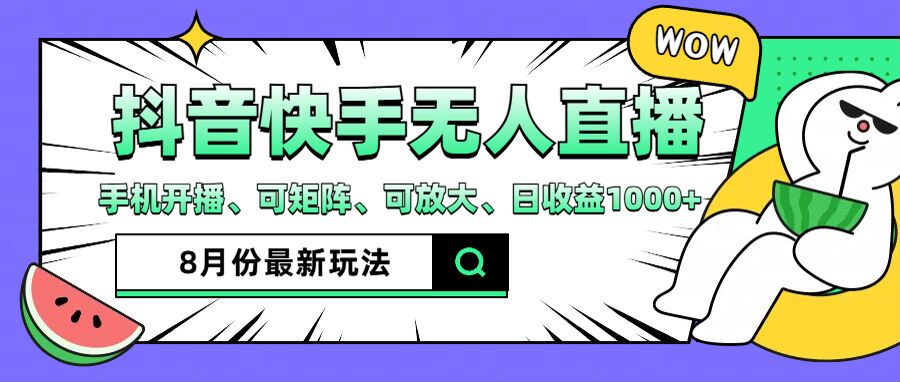 抖音快手8月最新无人直播月入3W+-徐小晨博客