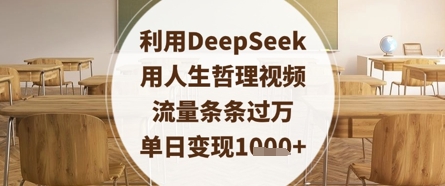 利用DeepSeek用人生哲理视频，流量条条过万，单日变现数张-徐小晨博客