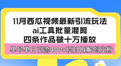 西瓜视频最新玩法，全新蓝海赛道，简单好上手，单号单日轻松引流400+创…-徐小晨博客
