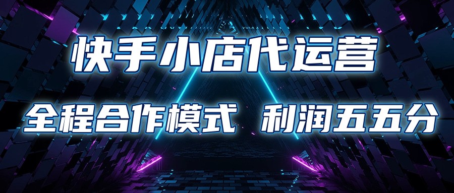快手小店代运营 限时托管计划 合作模式 利润五五分成-徐小晨博客