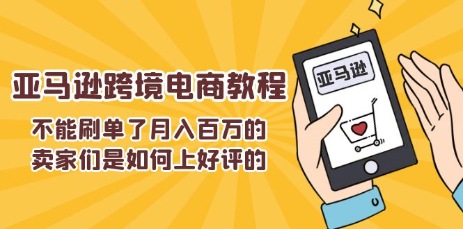 不能s单了月入百万的卖家们是如何上好评的，亚马逊跨境电商教程-徐小晨博客