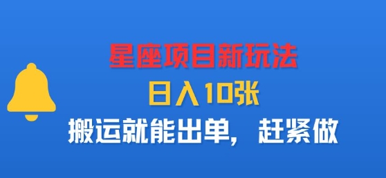 星座项目新玩法，日入多张，搬运就能出单，赶紧做-徐小晨博客