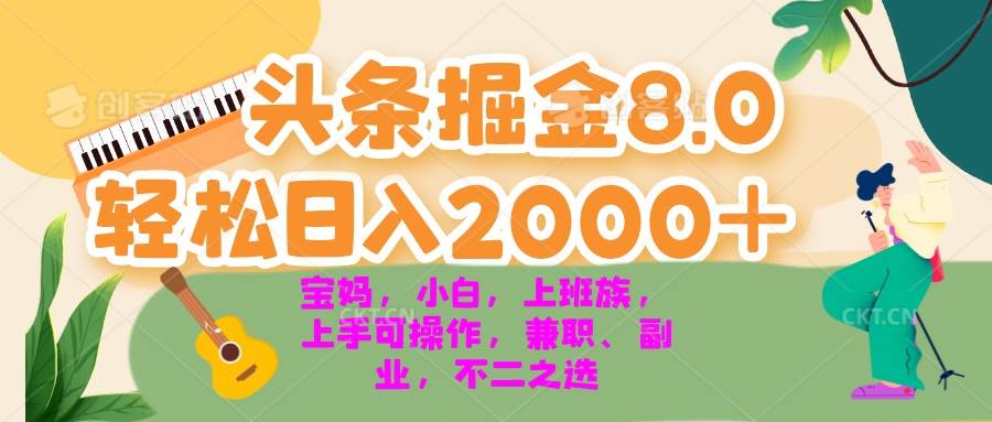 今日头条掘金8.0最新玩法 轻松日入2000+ 小白，宝妈，上班族都可以轻松…-徐小晨博客
