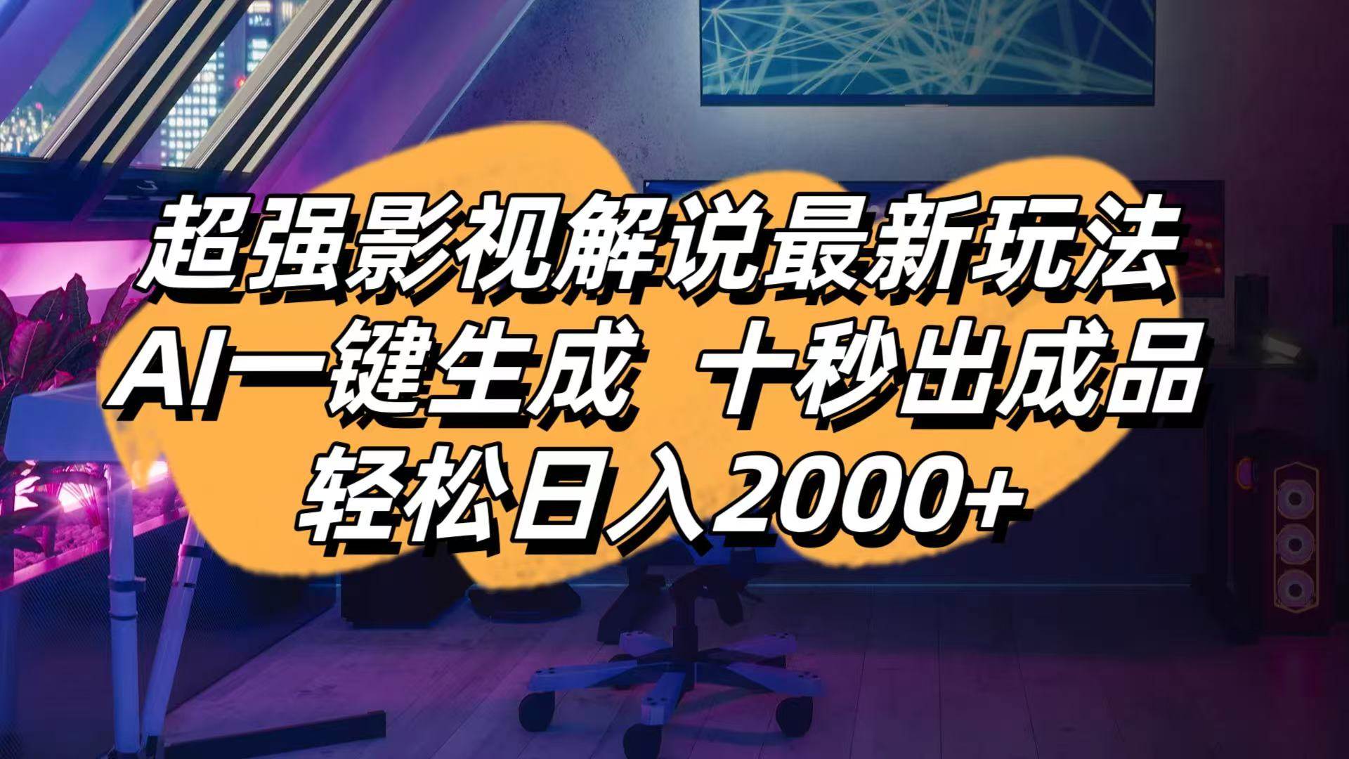 影视解说最新玩法,AI一键生成, 十秒出成品, 轻松日入2000+-徐小晨博客
