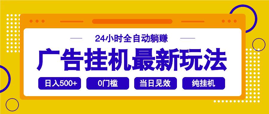 2025广告挂机最新玩法，24小时全自动躺赚-徐小晨博客