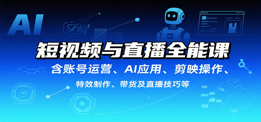 短视频与直播全能课，含账号运营、AI应用、剪映操作、特效制作、带货及直播技巧等-徐小晨博客