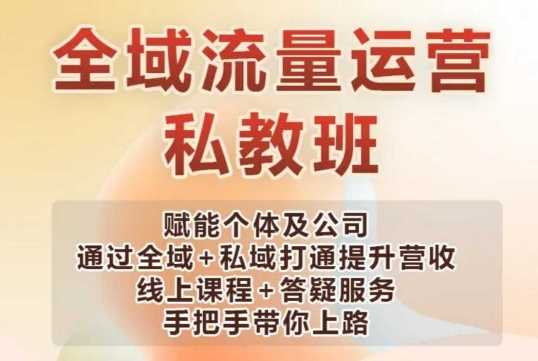 全域流量运营操盘课，赋能个体及公司通过全域+私域打通提升营收-徐小晨博客