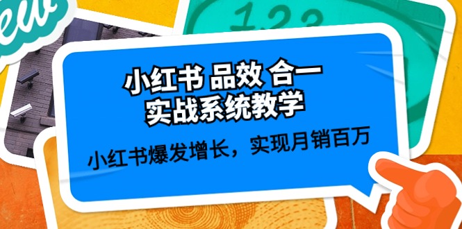 小红书 品效 合一实战系统教学：小红书爆发增长，实现月销百万 (59节-徐小晨博客