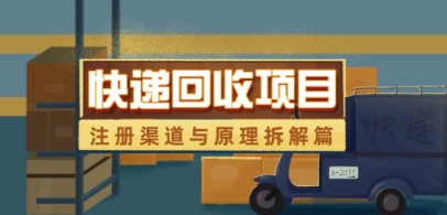 快递回收项目拆解_注册渠道与全流程原理解析-徐小晨博客