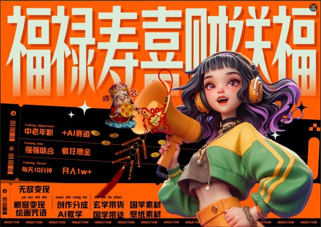 AI狂撸中老年赛道，福禄寿喜财送财送福，每日轻松十分钟，月入1W+， 抓紧冲-徐小晨博客