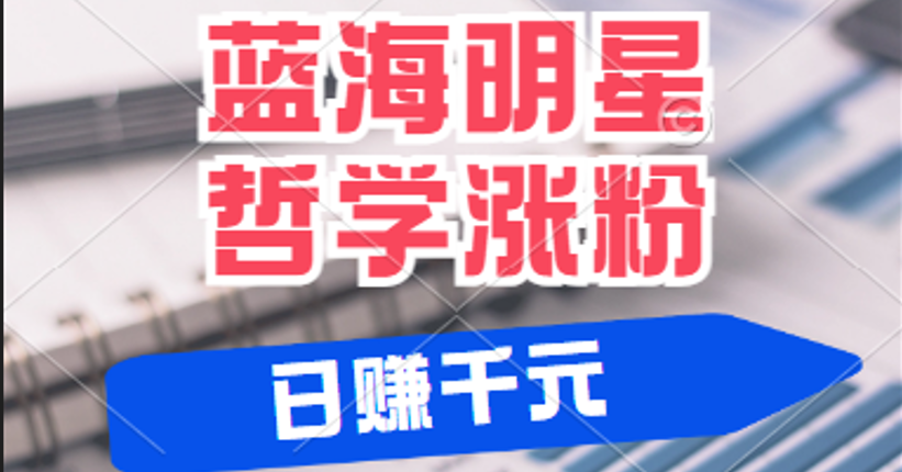 揭秘蓝海赛道明星哲学：小白逆袭日赚千元，平台分成秘籍，轻松涨粉成网红-徐小晨博客