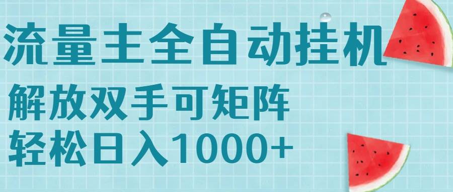 流量主挂机每天几分钟日入1000+无脑操作，可矩阵并附有管道收益-徐小晨博客