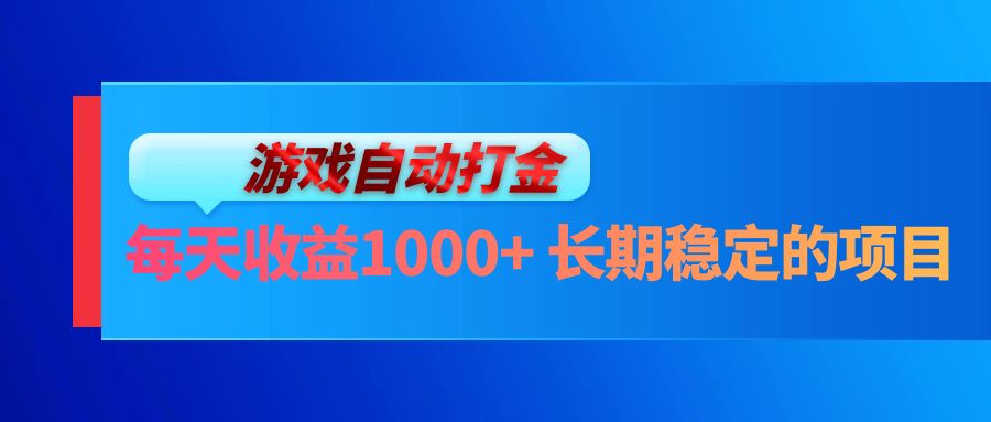 电脑游戏自动打金玩法，每天收益1000+ 长期稳定的项目-徐小晨博客