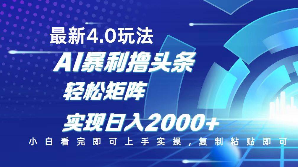 今日头条最新玩法4.0，思路简单，复制粘贴，轻松实现矩阵日入2000+-徐小晨博客