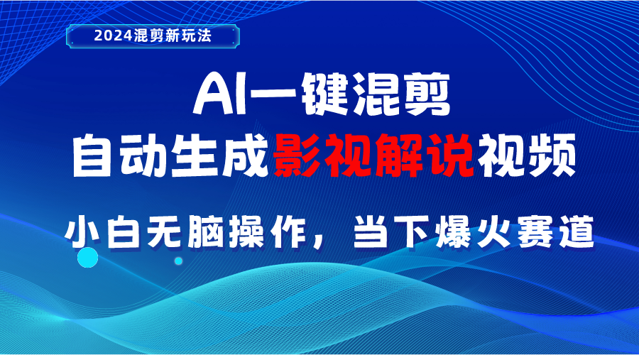 AI一键混剪，自动生成影视解说视频 小白无脑操作，当下各个平台的爆火赛道-徐小晨博客