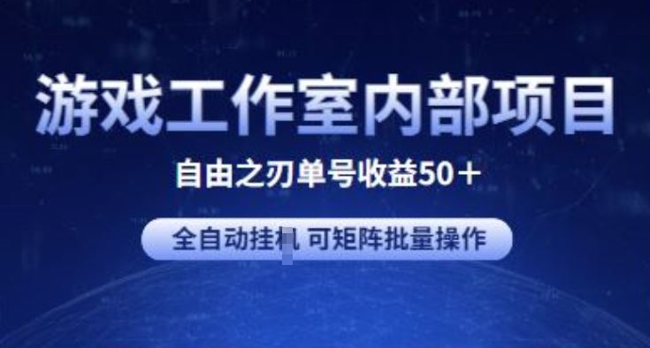 游戏工作室内部项目 自由之刃2 单号收益50+ 全自动挂JI 可矩阵批量操作【揭秘】-徐小晨博客
