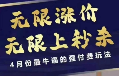 4月12号拼多多线上课，无限涨价，无限上秒杀，4月份最牛逼的强付费玩法-徐小晨博客