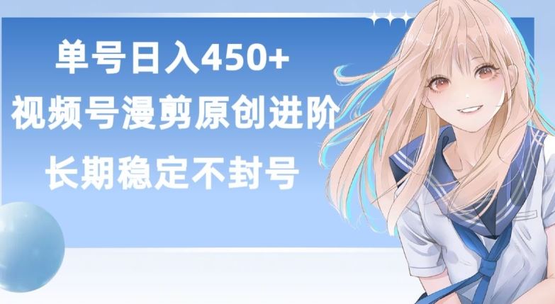 单号日赚450+，视频号原创漫剪进阶版，长久稳定，而且具有睡后收益【揭秘】-徐小晨博客