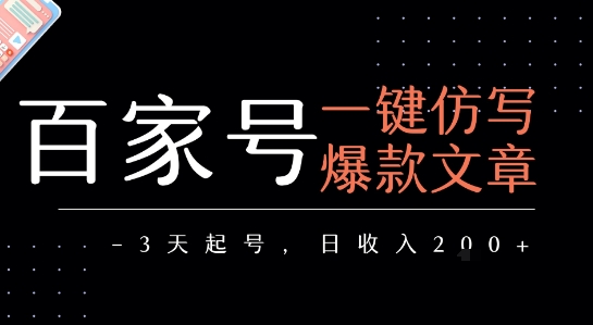 百家号一键仿写爆款文章，3天起号，日均收益2张-徐小晨博客