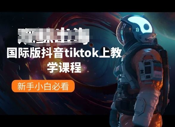 国际版抖音tiktok上教学课程，新手小白必看-徐小晨博客
