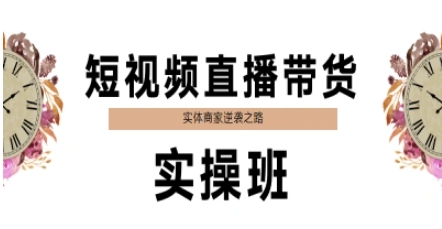 短视频直播带货实操班，实体商家逆袭之路-徐小晨博客