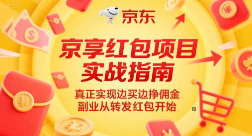 京享红包项目实战指南，真正实现边买边挣佣金，副业从转发红包开始-徐小晨博客