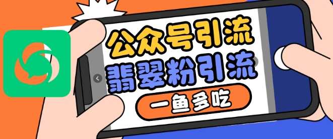 公众号利用推荐流量和搜一搜流量引流翡翠粉，一鱼多吃-徐小晨博客