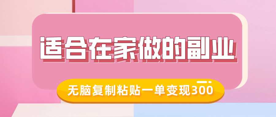 适合在家做的副业，小红书冷知识账号，无脑复制粘贴一单变现300-徐小晨博客