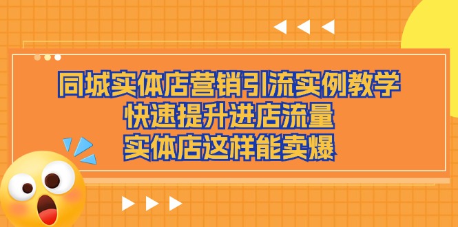 同城实体店营销引流实例教学，快速提升进店流量，实体店这样能卖爆-徐小晨博客
