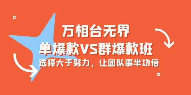 万相台无界-单爆款VS群爆款班：选择大于努力，让团队事半功倍（16节课）-徐小晨博客