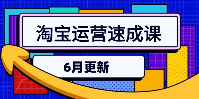 淘宝运营速成课-6月，直通车六维玩法，引力魔方实操，三阶搜索爆破技术-徐小晨博客