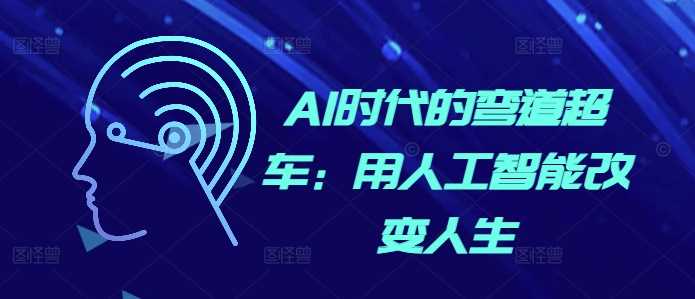 AI时代的弯道超车：用人工智能改变人生-徐小晨博客
