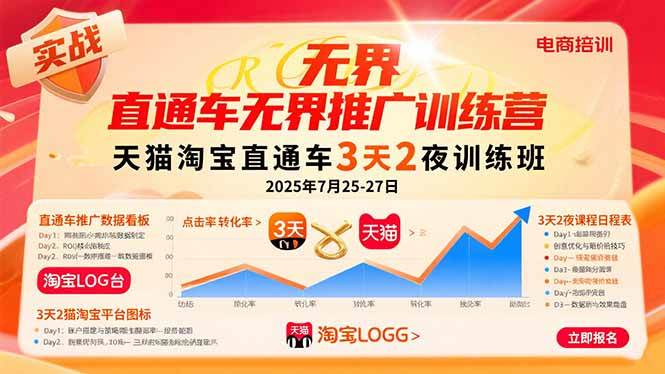 直通车无界推广训练营：天猫淘宝直通车3天2夜训练班，2025年7月25-27日-徐小晨博客