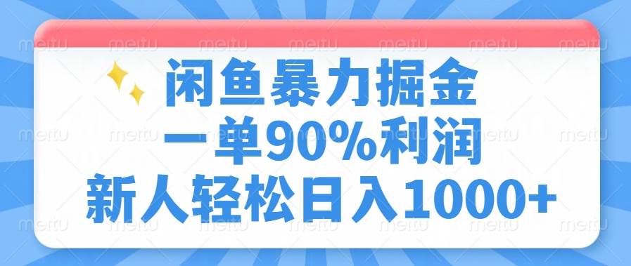 闲鱼暴力掘金，一单90%利润，新人轻松日入1000+-徐小晨博客