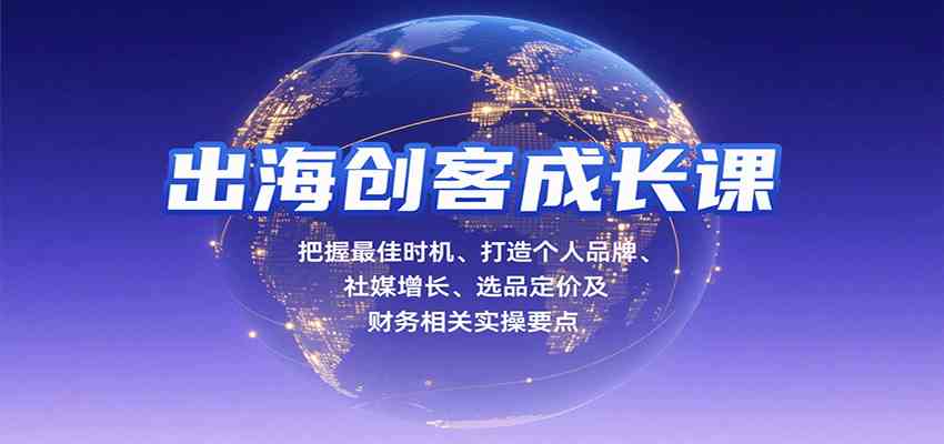 出海创客成长课，把握最佳时机、打造个人品牌、社媒增长、选品定价及财务相关实操要点-徐小晨博客