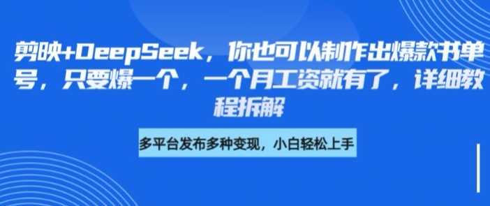 剪映+DeepSeek，你也可以制作出爆款书单号，只要爆一个，一个月工资就有了，详细教程拆解-徐小晨博客