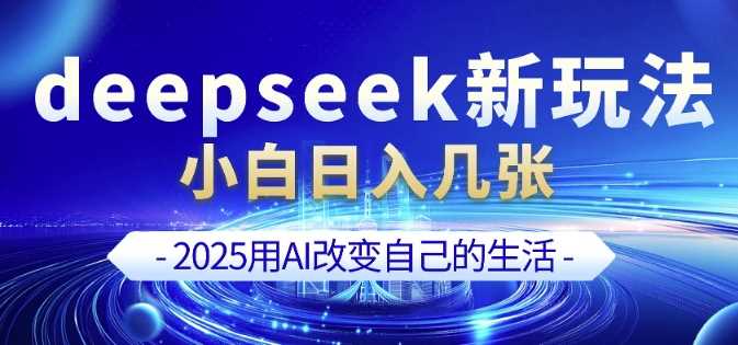 deepseek+剪映新玩法，小白一天也可轻松入几张-徐小晨博客